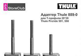 Thule адаптеры 889, 889-2, 889-5 для 532, 591, 598