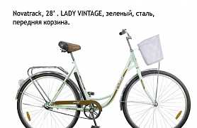 Женский велосипед "Lady Vintage" + подарок